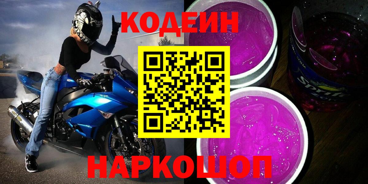 Codein напиток Lean (лин)  Вход с VPN  Артём 